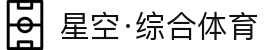 星空·综合(体育中国)官方网站