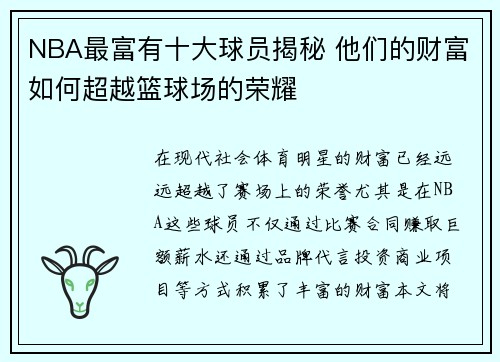 NBA最富有十大球员揭秘 他们的财富如何超越篮球场的荣耀